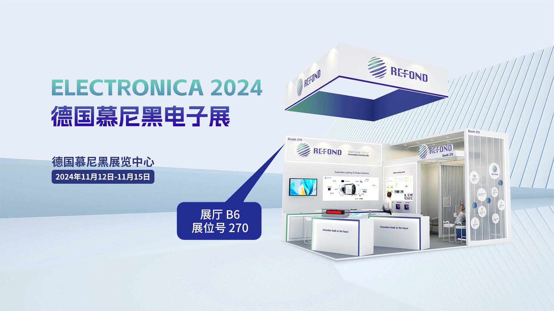 ELECTRONICA 2024 | BB电子光电邀您相聚德国慕尼黑电子展